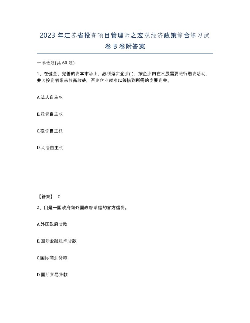 2023年江苏省投资项目管理师之宏观经济政策综合练习试卷B卷附答案