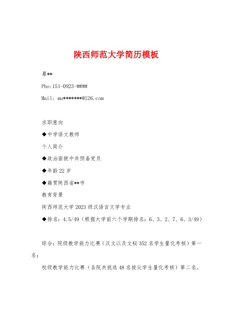 陕西师范大学简历模板