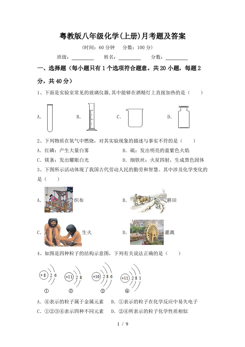 粤教版八年级化学上册月考题及答案