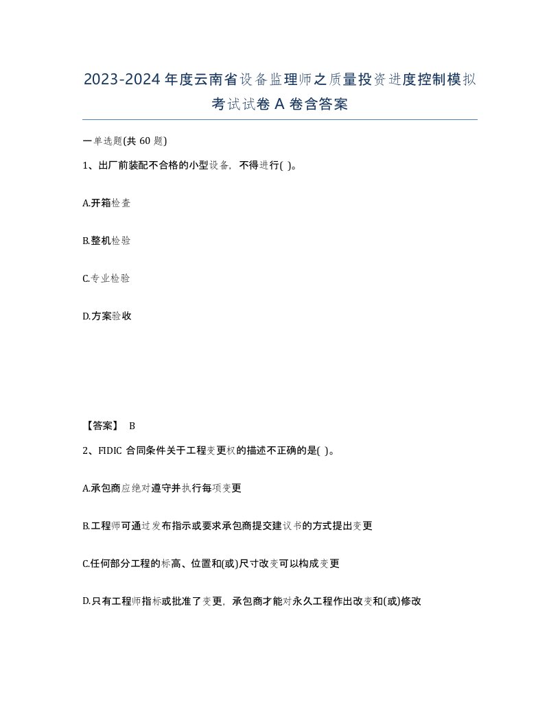 2023-2024年度云南省设备监理师之质量投资进度控制模拟考试试卷A卷含答案