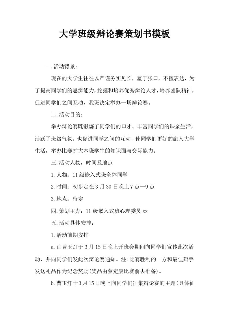 大学班级辩论赛策划书模板