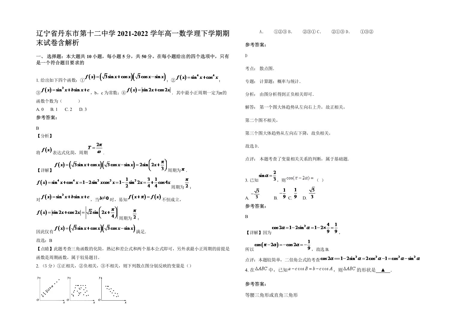 辽宁省丹东市第十二中学2021-2022学年高一数学理下学期期末试卷含解析