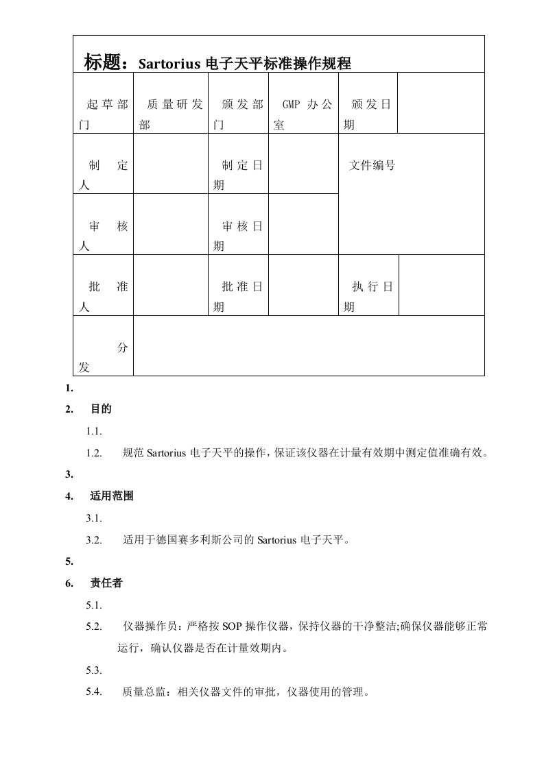 赛多利斯电子天平标准操作规程