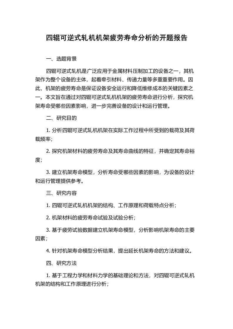 四辊可逆式轧机机架疲劳寿命分析的开题报告