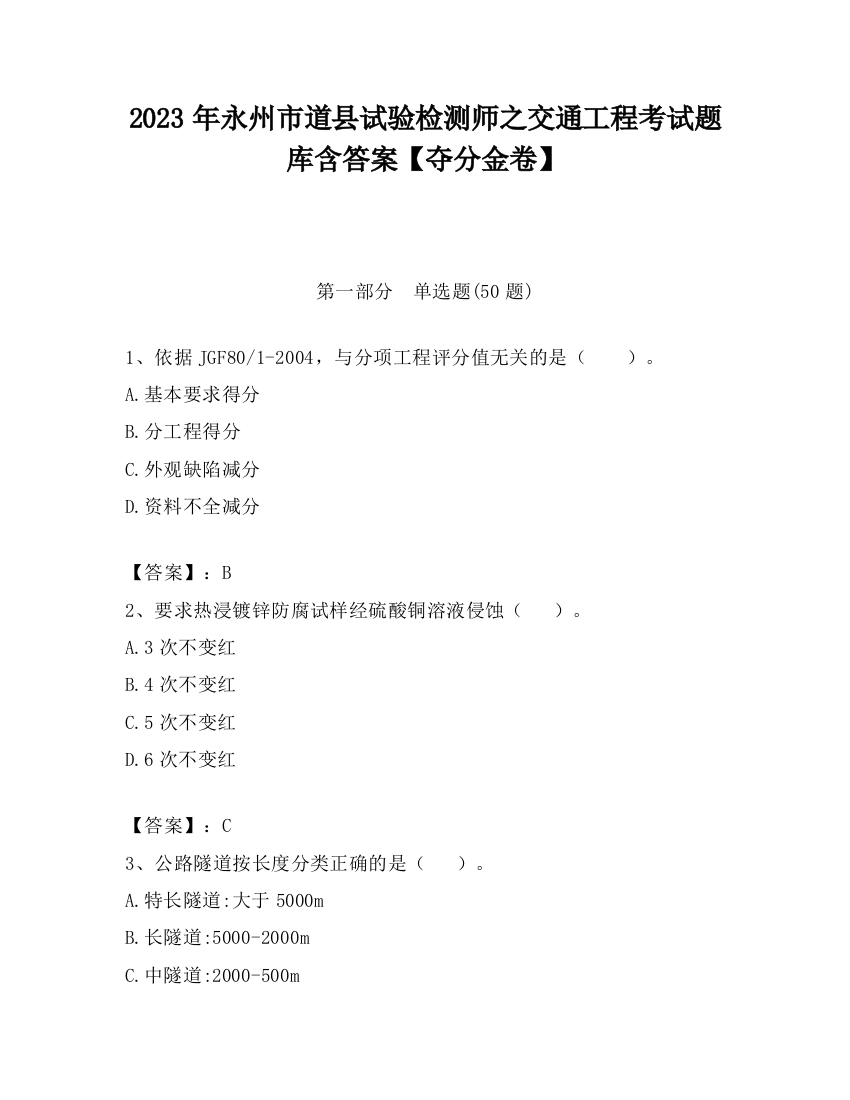 2023年永州市道县试验检测师之交通工程考试题库含答案【夺分金卷】