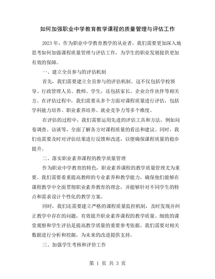 如何加强职业中学教育教学课程的质量管理与评估工作