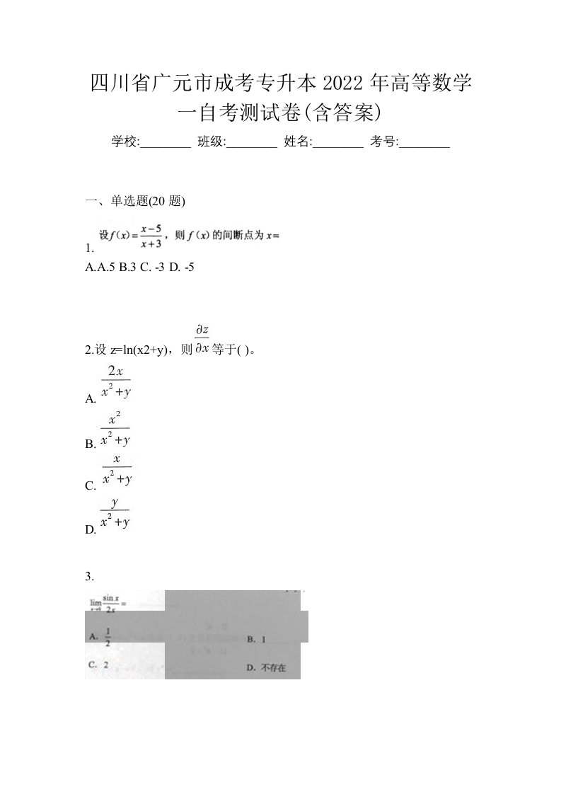 四川省广元市成考专升本2022年高等数学一自考测试卷含答案