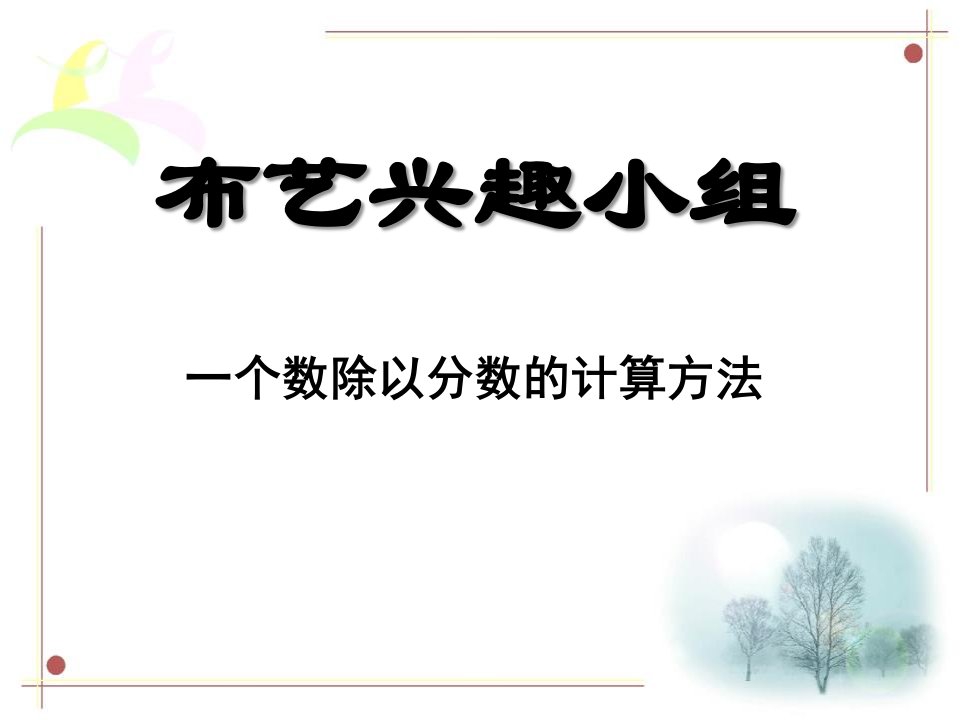 青岛版数学六上第三单元《布艺兴趣小组