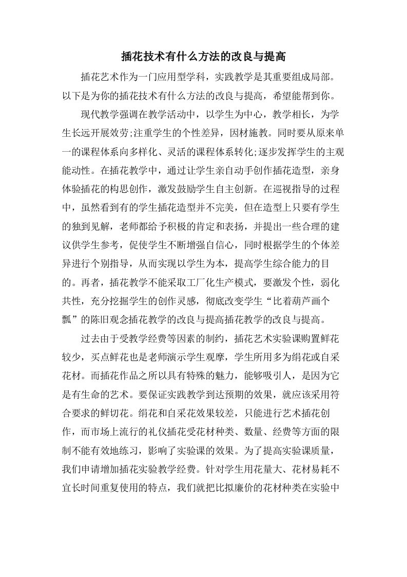 插花技术有什么方法的改进与提高