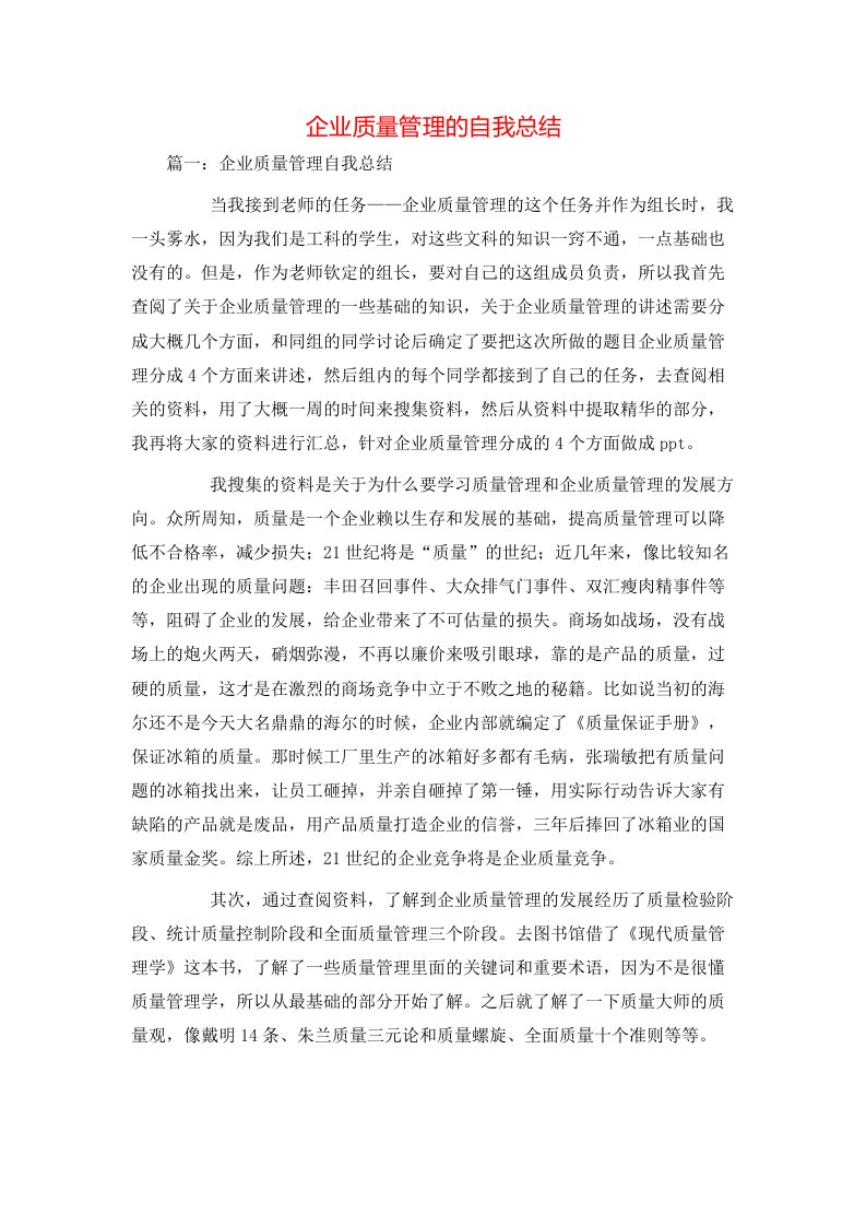 精选企业质量管理的自我总结