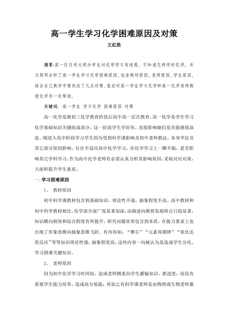 高一学生学习化学困难的原因及对策样稿