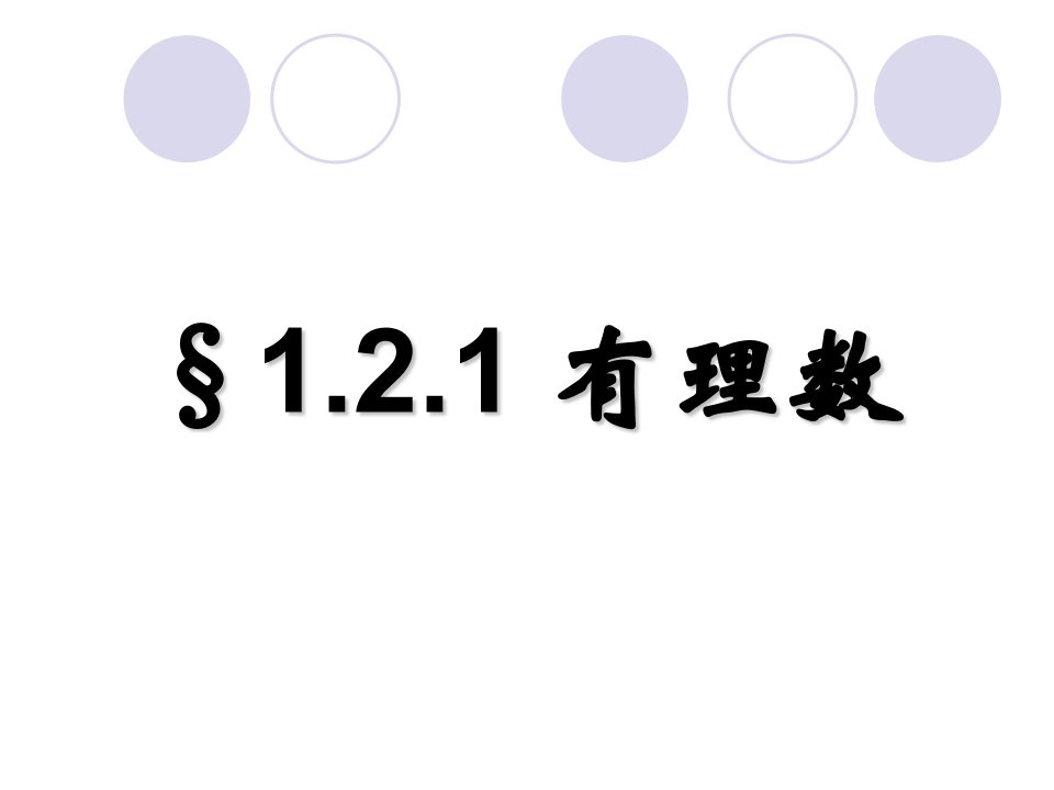 初中一年级数学上册第一章