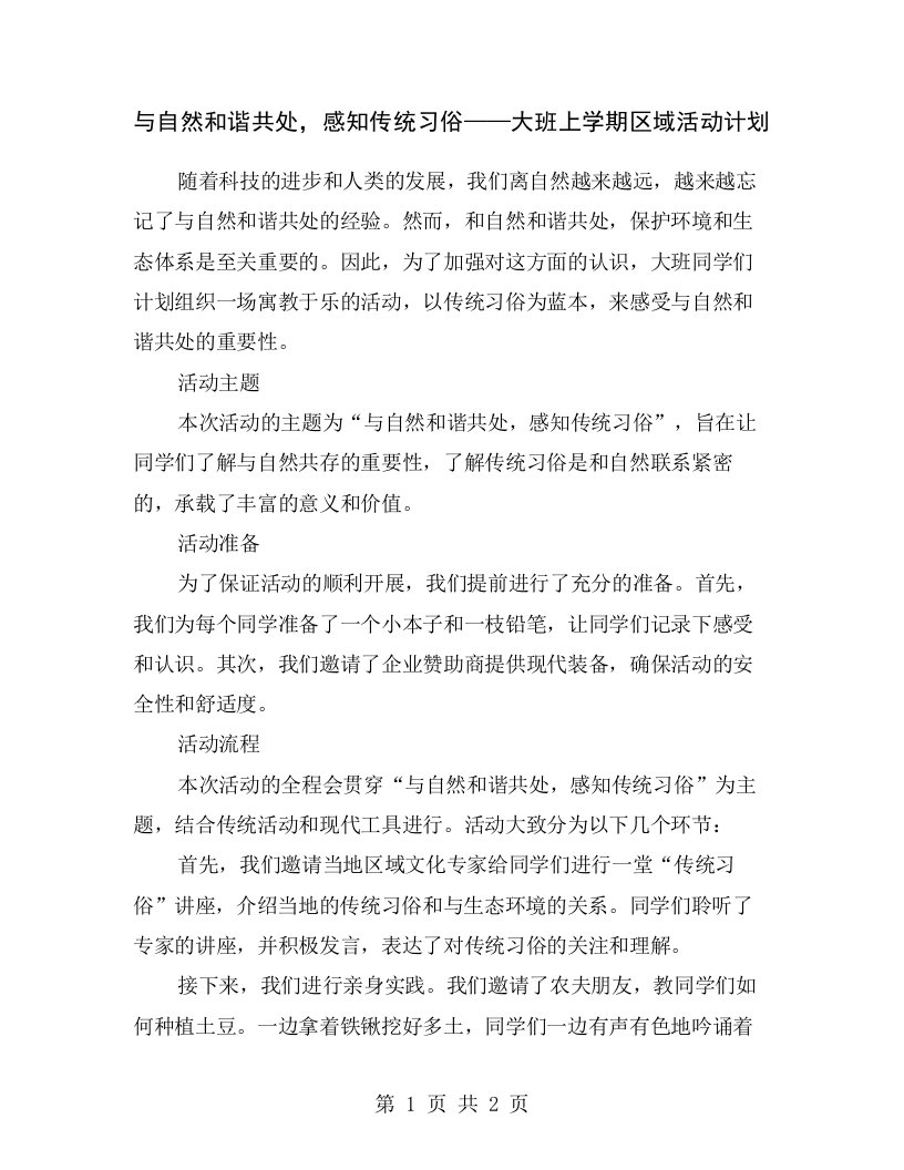 与自然和谐共处，感知传统习俗——大班上学期区域活动计划