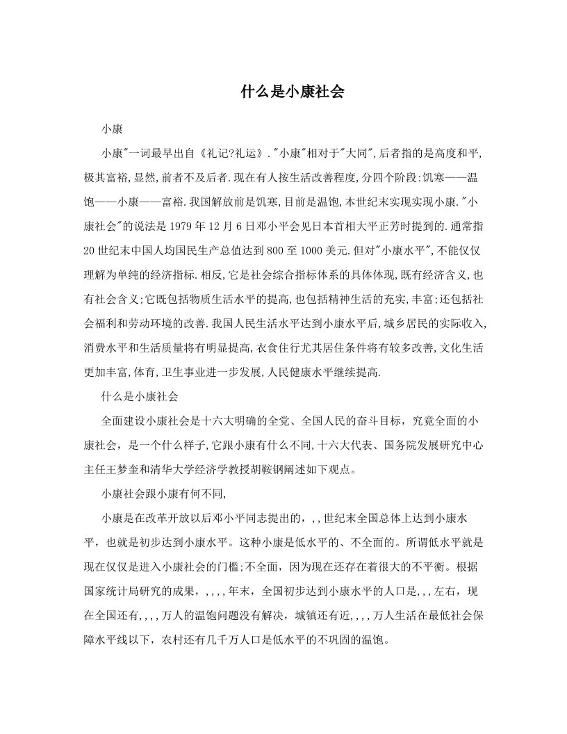 pcpAAA什么是小康社会