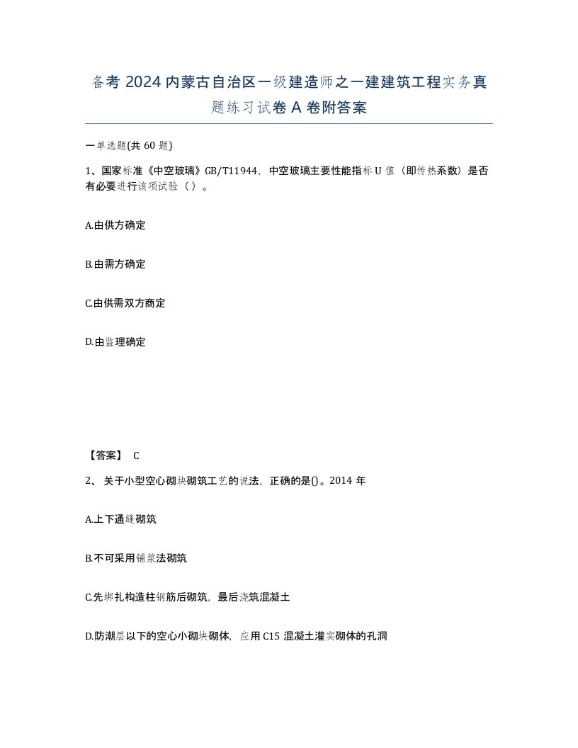 备考2024内蒙古自治区一级建造师之一建建筑工程实务真题练习试卷A卷附答案