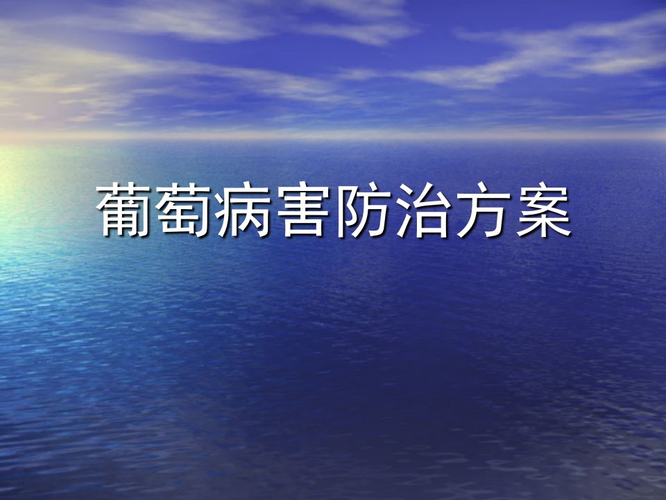 葡萄霜霉病和黑痘病的防治方法