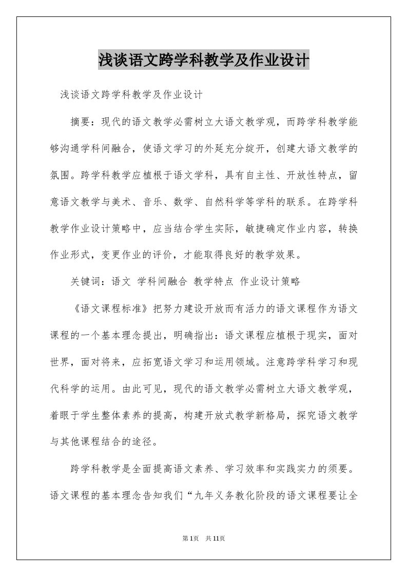 浅谈语文跨学科教学及作业设计