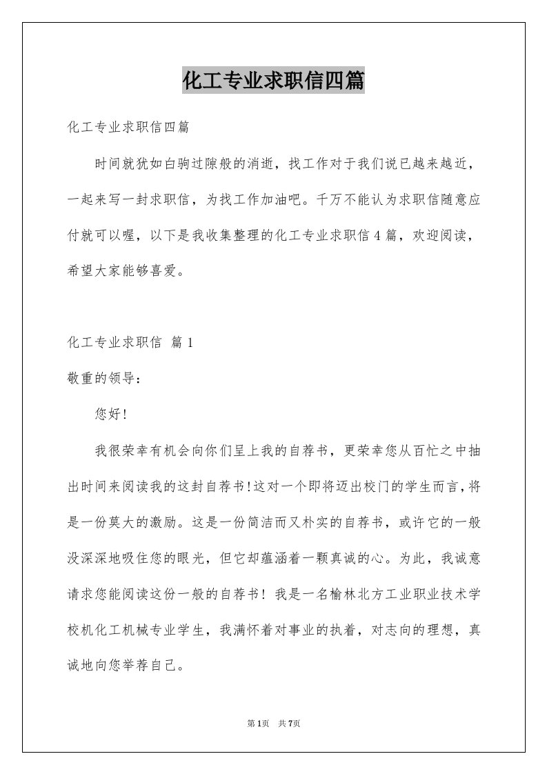 化工专业求职信四篇精选