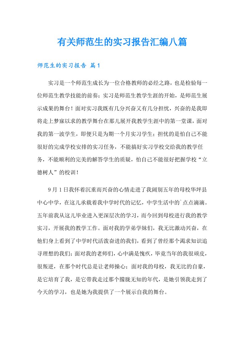 有关师范生的实习报告汇编八篇