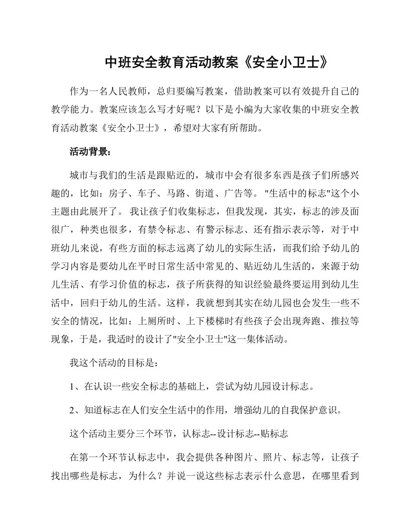 中班安全教育活动教案《安全小卫士》