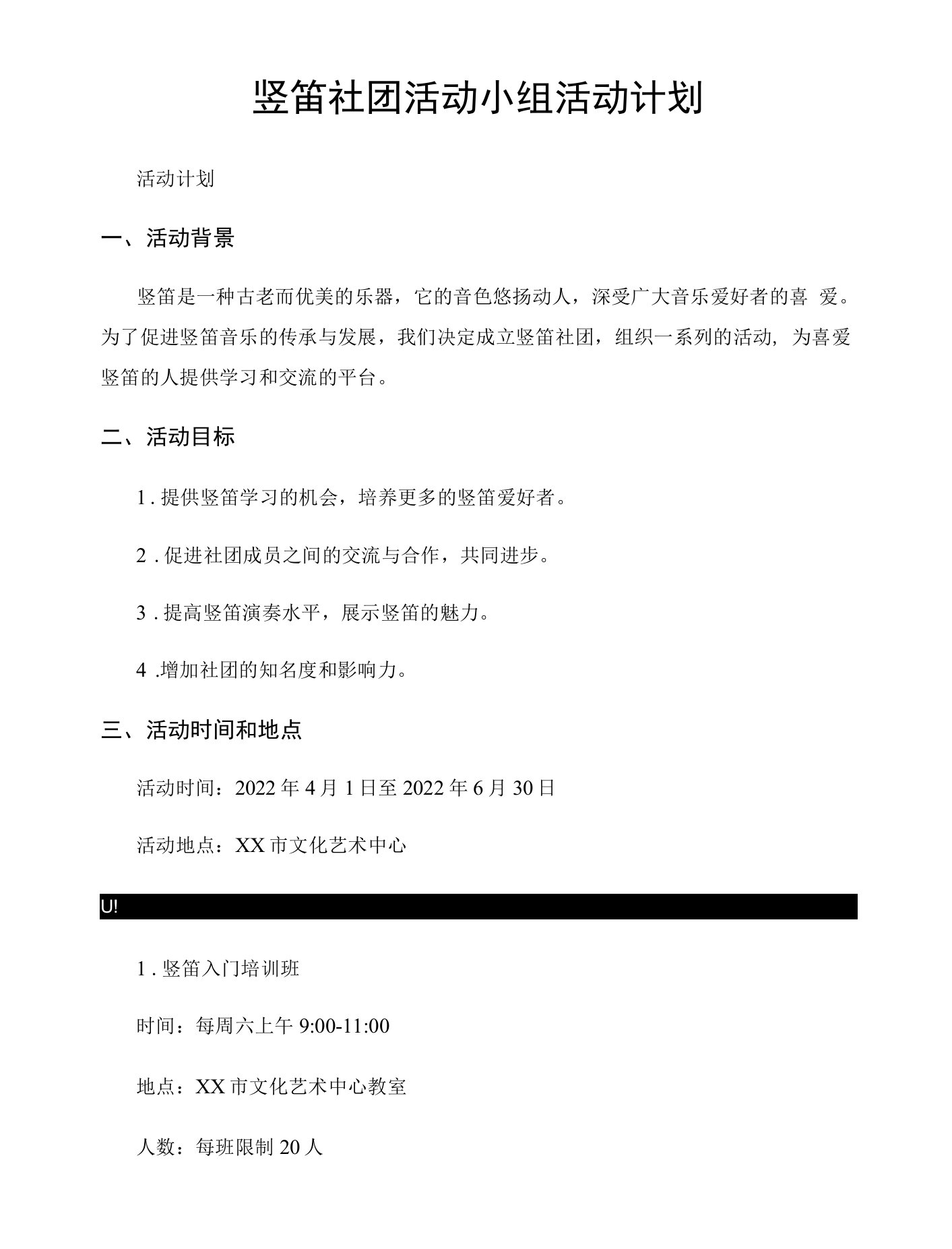 竖笛社团活动小组活动计划