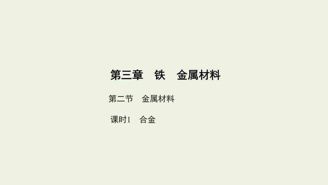 2022版新教材高中化学第三章铁金属材料第二节课时1合金课件新人教版必修第一册