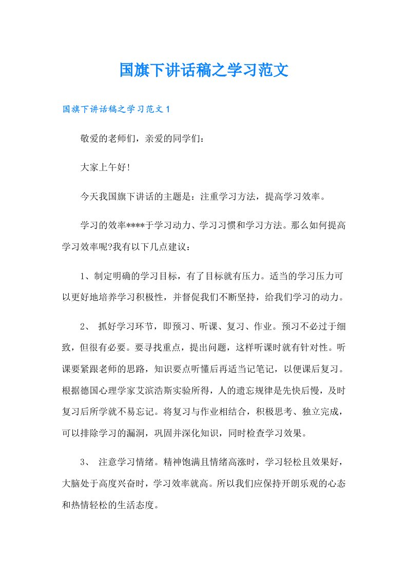 国旗下讲话稿之学习范文