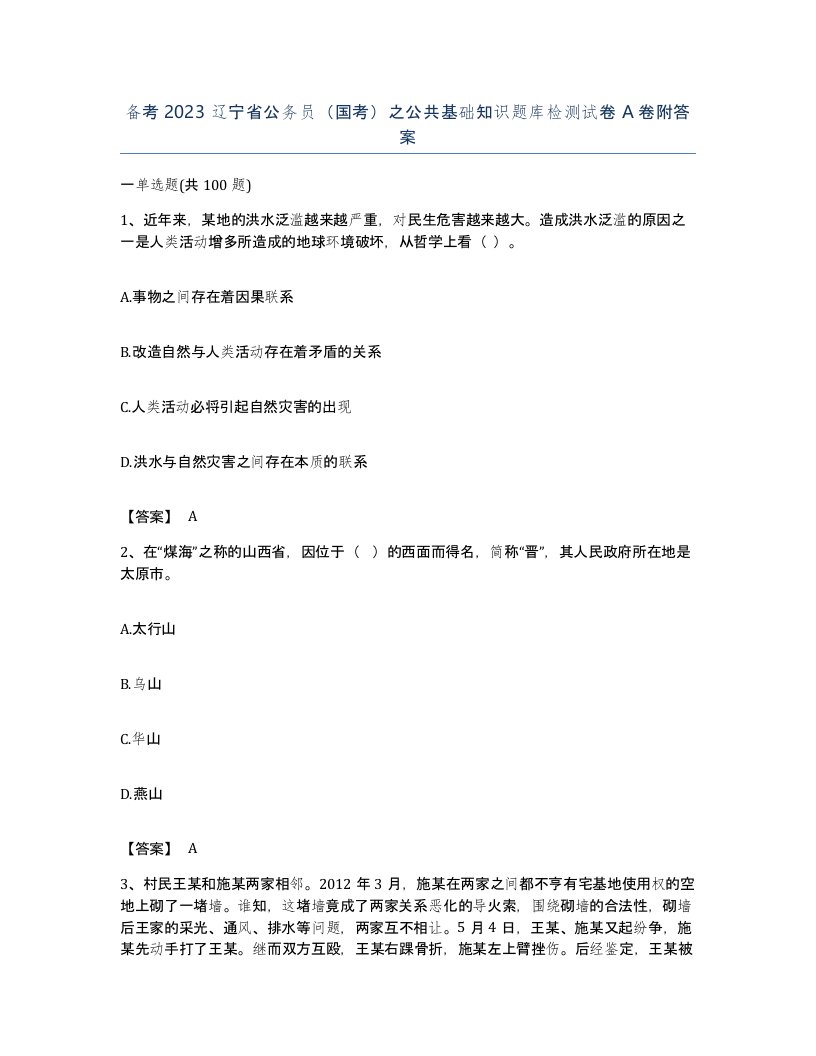 备考2023辽宁省公务员国考之公共基础知识题库检测试卷A卷附答案