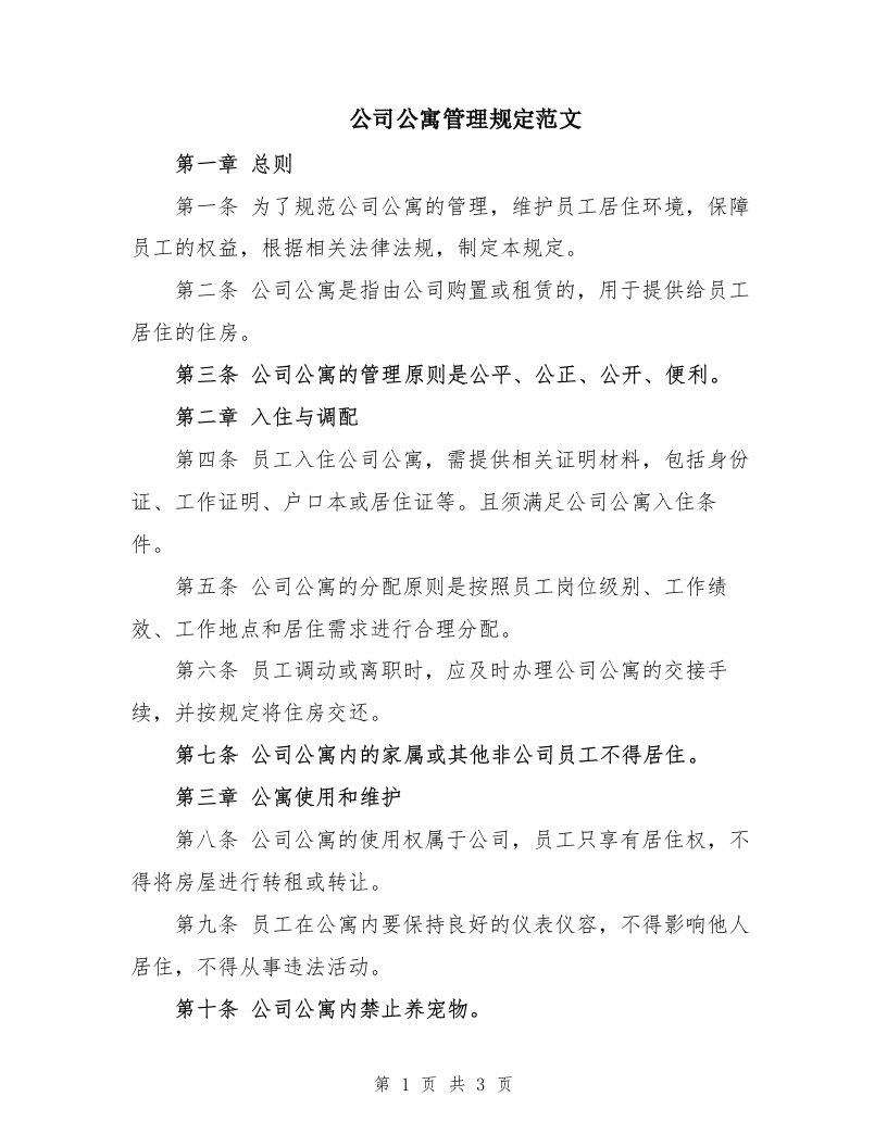 公司公寓管理规定范文