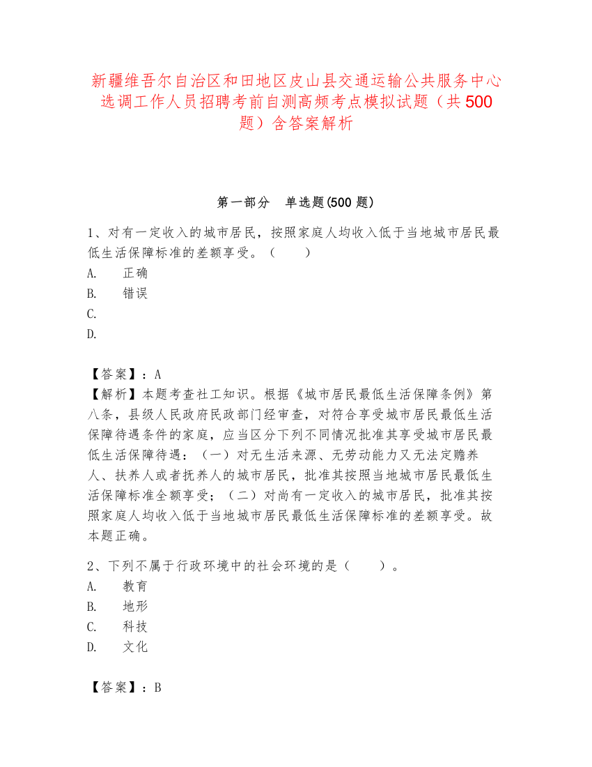 新疆维吾尔自治区和田地区皮山县交通运输公共服务中心选调工作人员招聘考前自测高频考点模拟试题（共500题）含答案解析