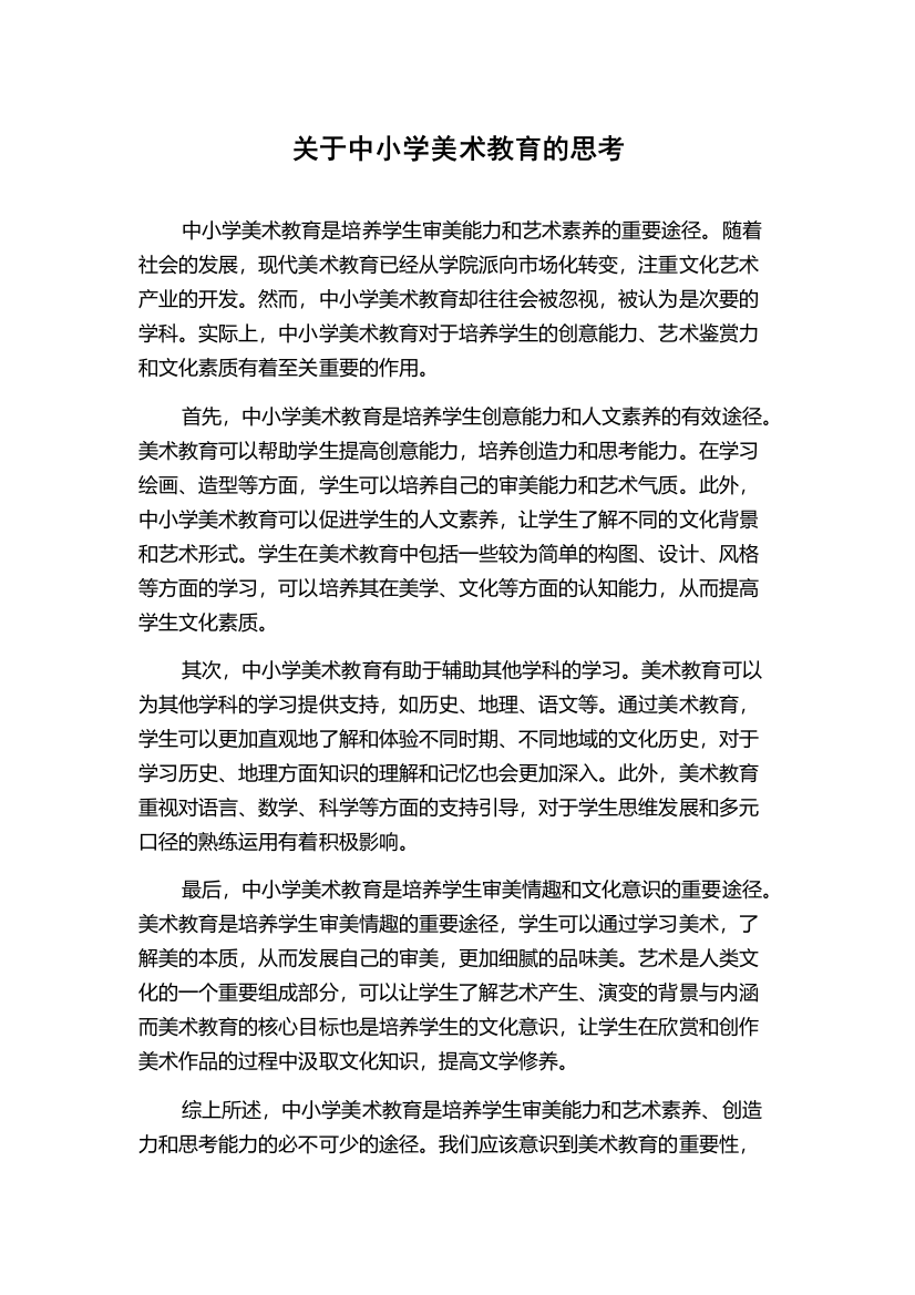 关于中小学美术教育的思考