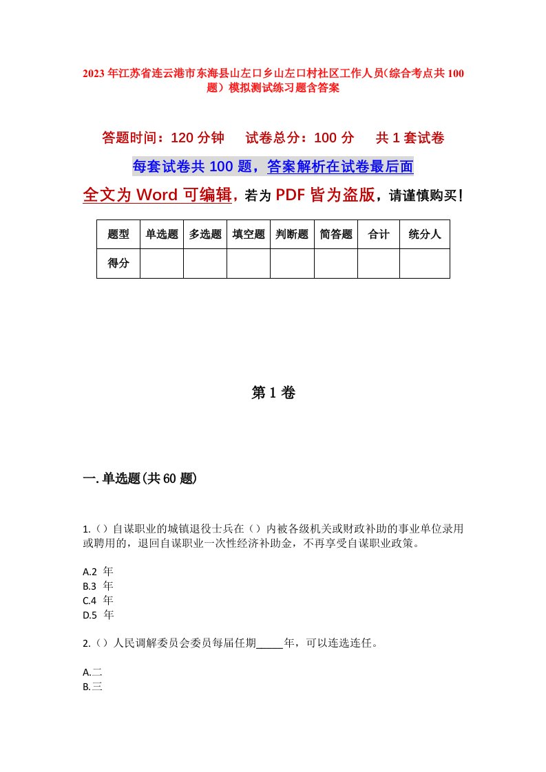 2023年江苏省连云港市东海县山左口乡山左口村社区工作人员综合考点共100题模拟测试练习题含答案