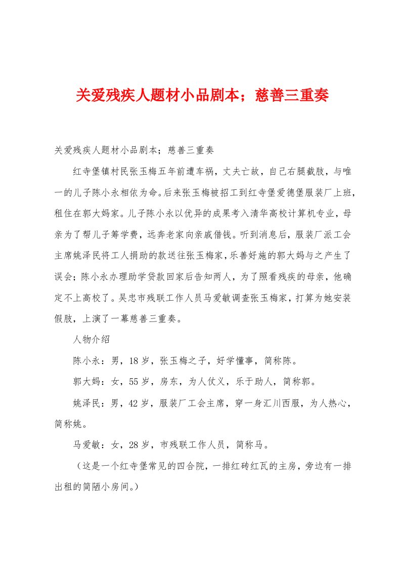 关爱残疾人题材小品剧本；慈善三重奏