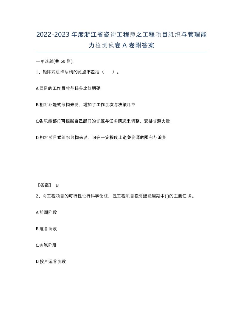 2022-2023年度浙江省咨询工程师之工程项目组织与管理能力检测试卷A卷附答案