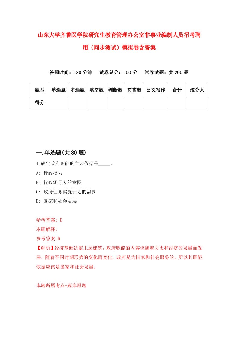 山东大学齐鲁医学院研究生教育管理办公室非事业编制人员招考聘用同步测试模拟卷含答案0