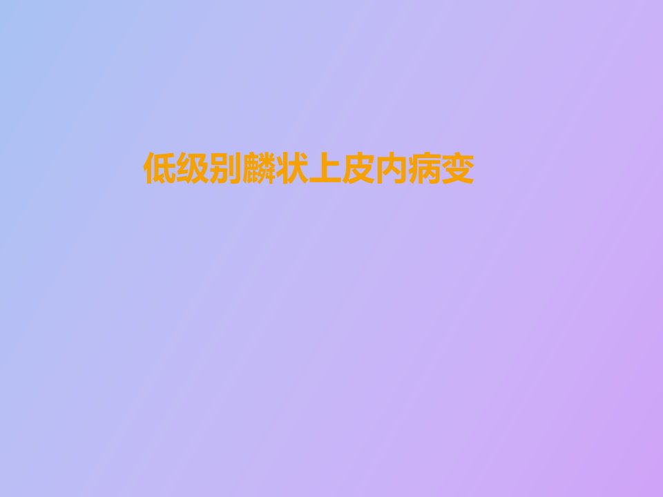 低级别麟状上皮内病变