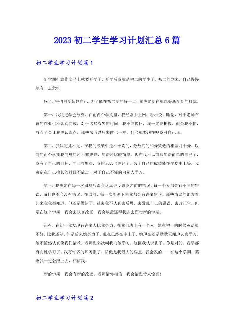 2023初二学生学习计划汇总6篇