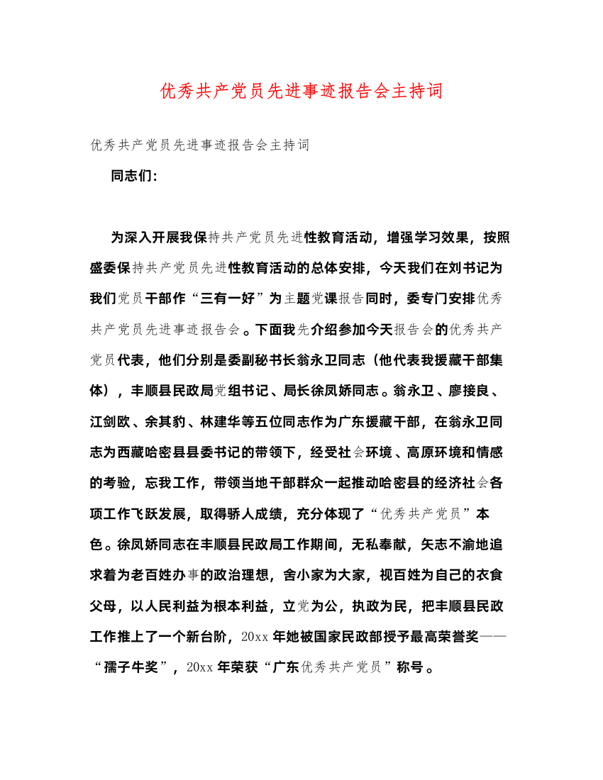 2022优秀共产党员先进事迹报告会主持词2