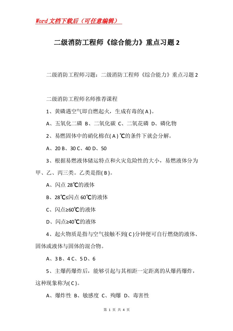 二级消防工程师综合能力重点习题2