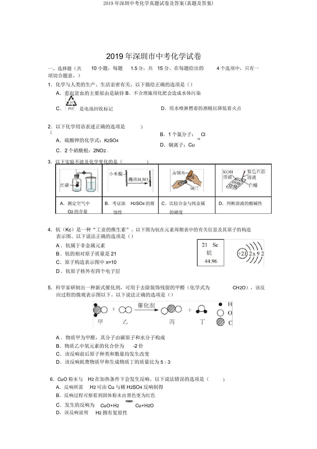 2019年深圳中考化学真题试卷及答案(真题及答案)