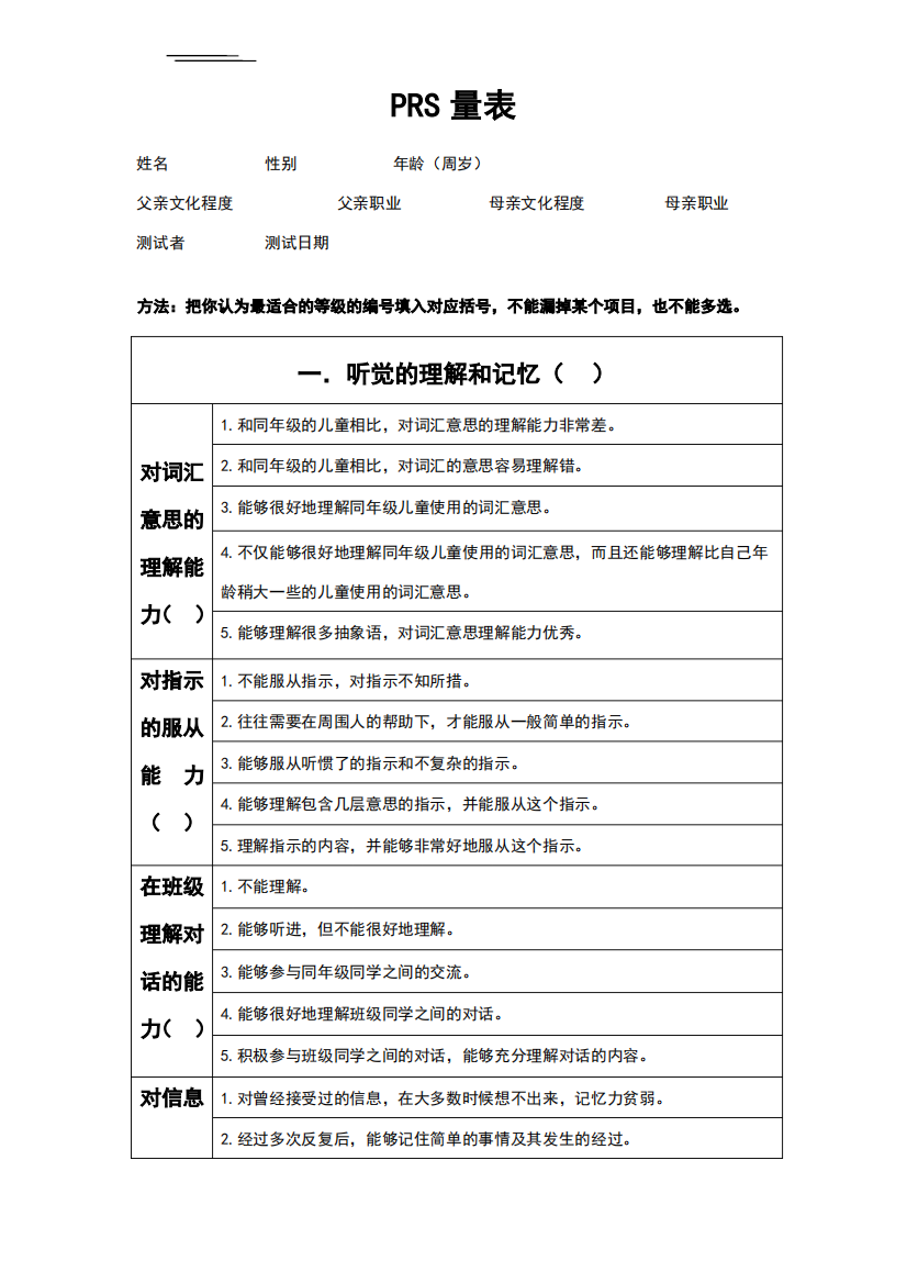 PRS量表——学习障碍筛查量表