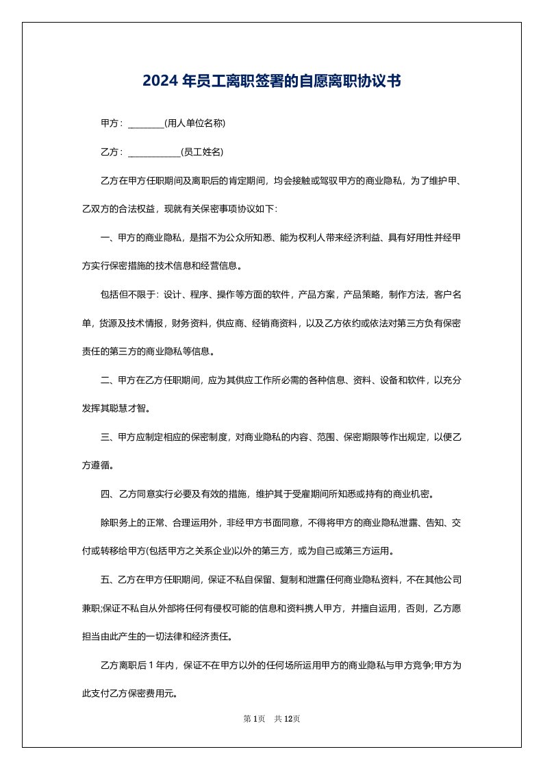 2024年员工离职签署的自愿离职协议书