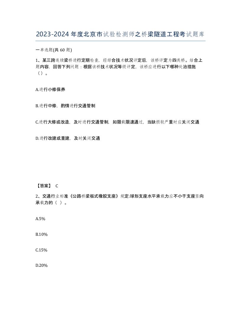 2023-2024年度北京市试验检测师之桥梁隧道工程考试题库