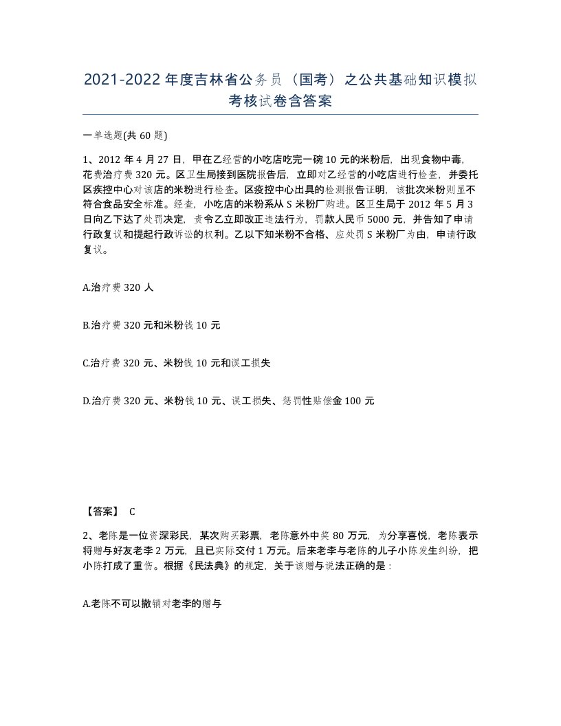 2021-2022年度吉林省公务员国考之公共基础知识模拟考核试卷含答案