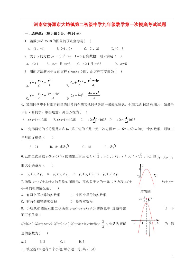 河南省济源市大峪镇第二初级中学九级数学第一次摸底考试试题（无答案）