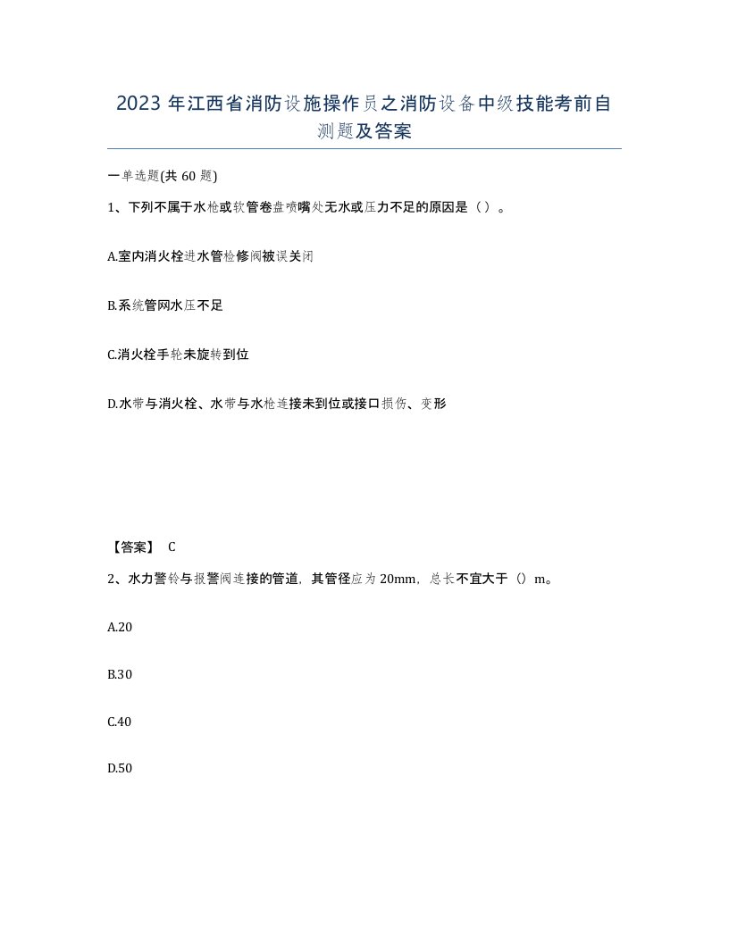 2023年江西省消防设施操作员之消防设备中级技能考前自测题及答案