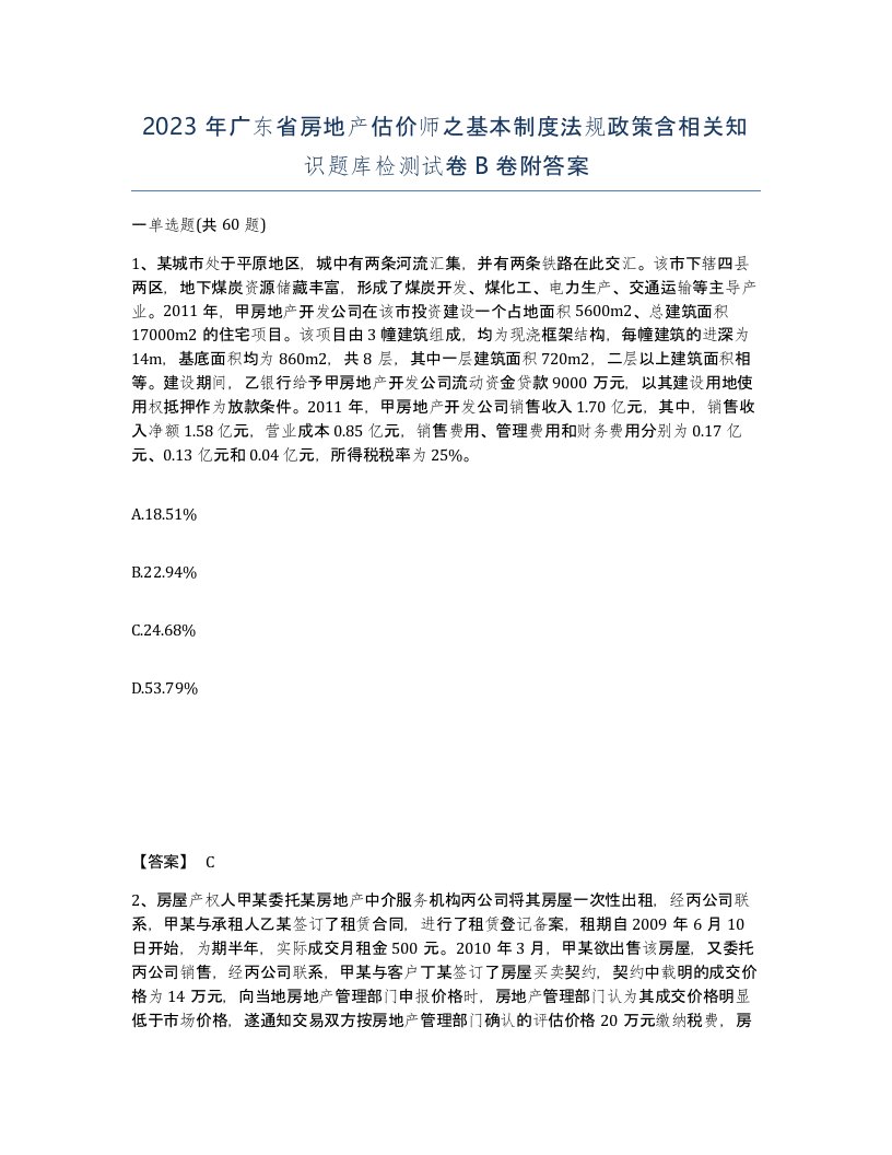 2023年广东省房地产估价师之基本制度法规政策含相关知识题库检测试卷B卷附答案