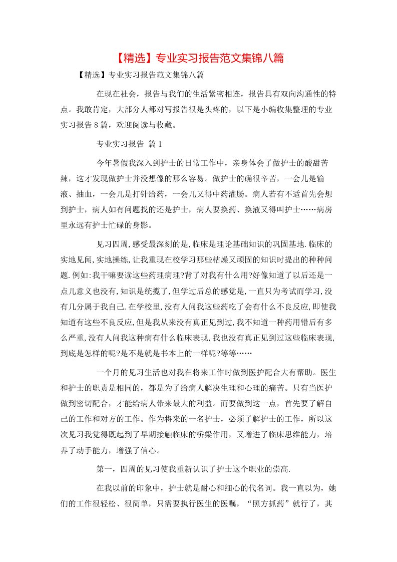 精选专业实习报告范文集锦八篇