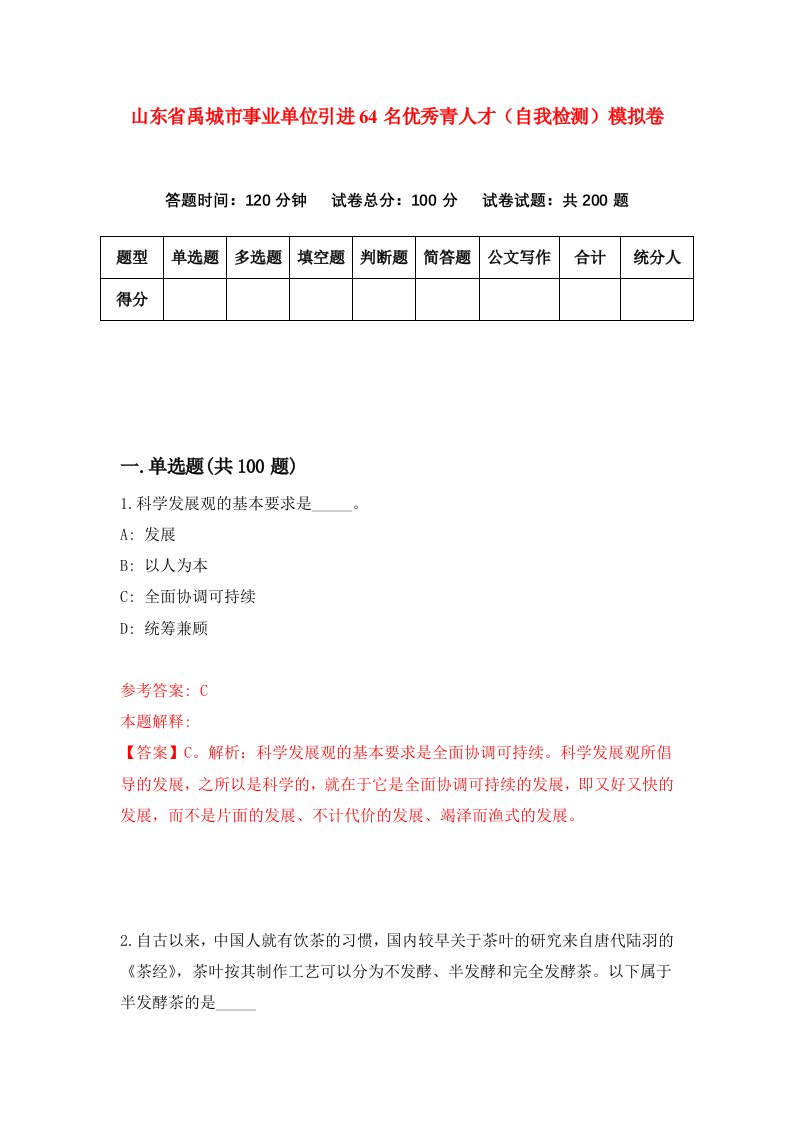 山东省禹城市事业单位引进64名优秀青人才自我检测模拟卷第4套