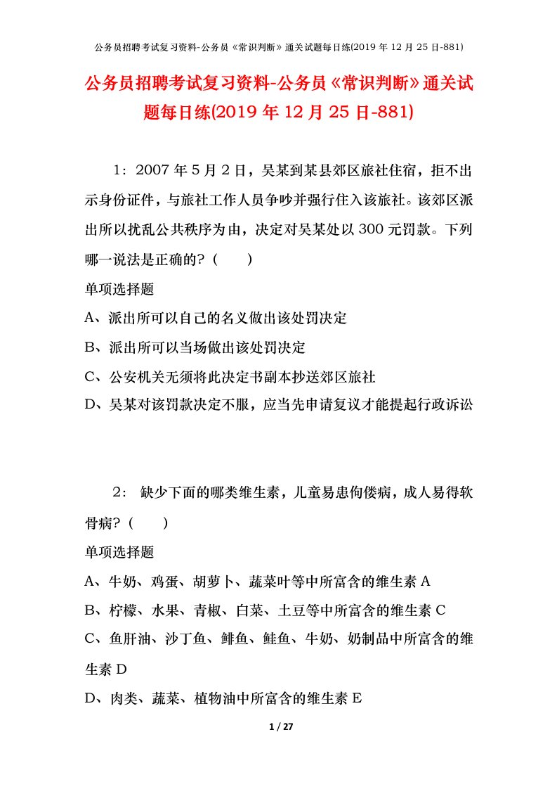 公务员招聘考试复习资料-公务员常识判断通关试题每日练2019年12月25日-881